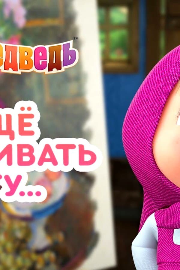 Маша и Медведь: Я ещё и вышивать могу — Movie