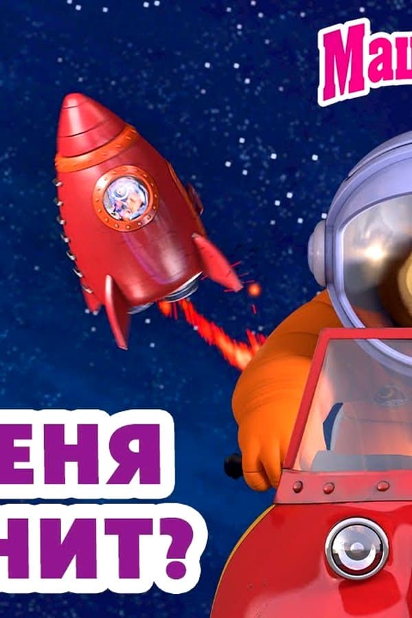 Маша и Медведь: Кто меня догонит? — Kino