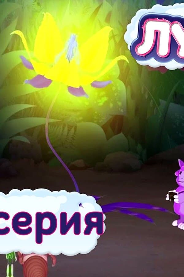 Лунтик: 432 серия. Редкое цветение — Фильм
