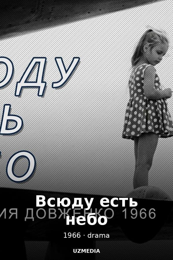 Всюду есть небо" драма — Фильм 1966