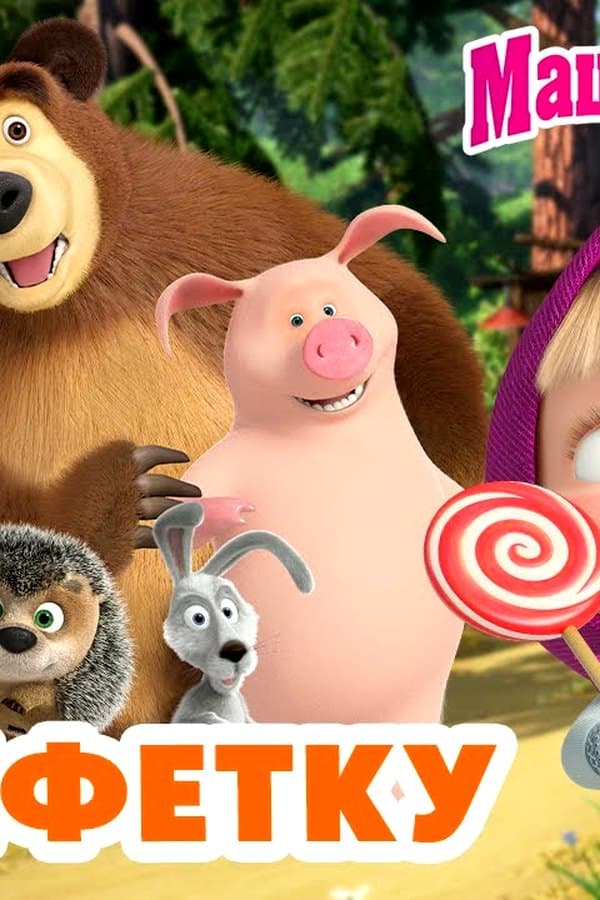 Маша и Медведь: Игра в КОНФЕТКУ — Kino