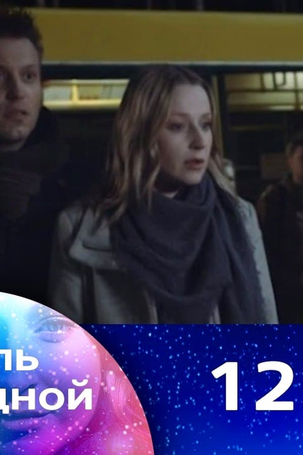 Колыбель над бездной 12 — Movie