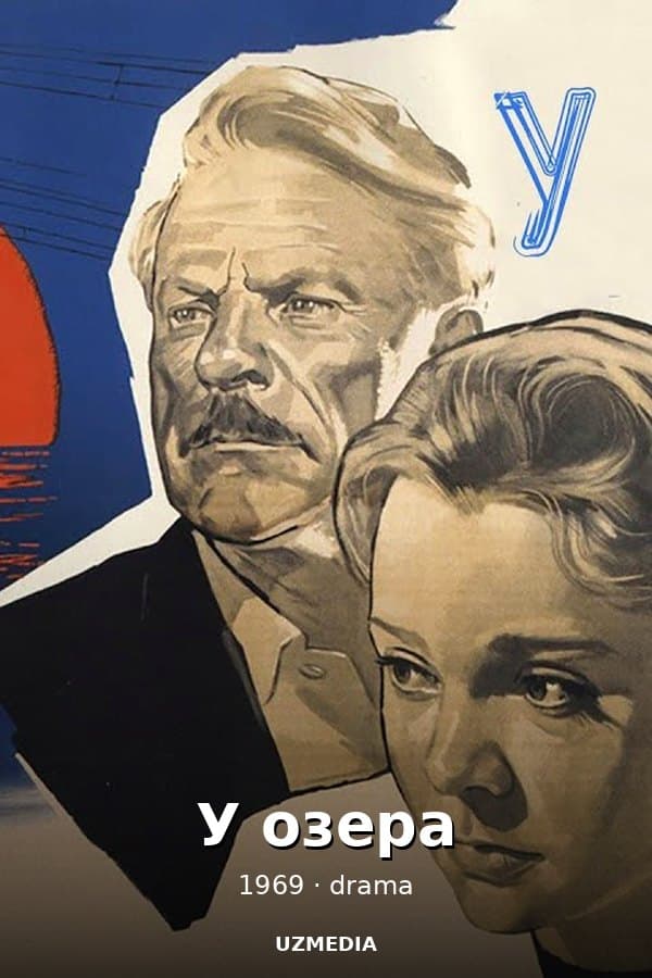 У озера — Series 1969