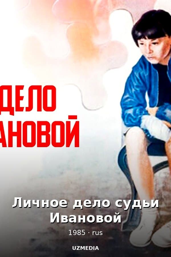 Личное дело судьи Ивановой — Movie 1985