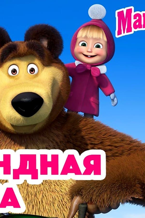 Маша и Медведь: Командная работа