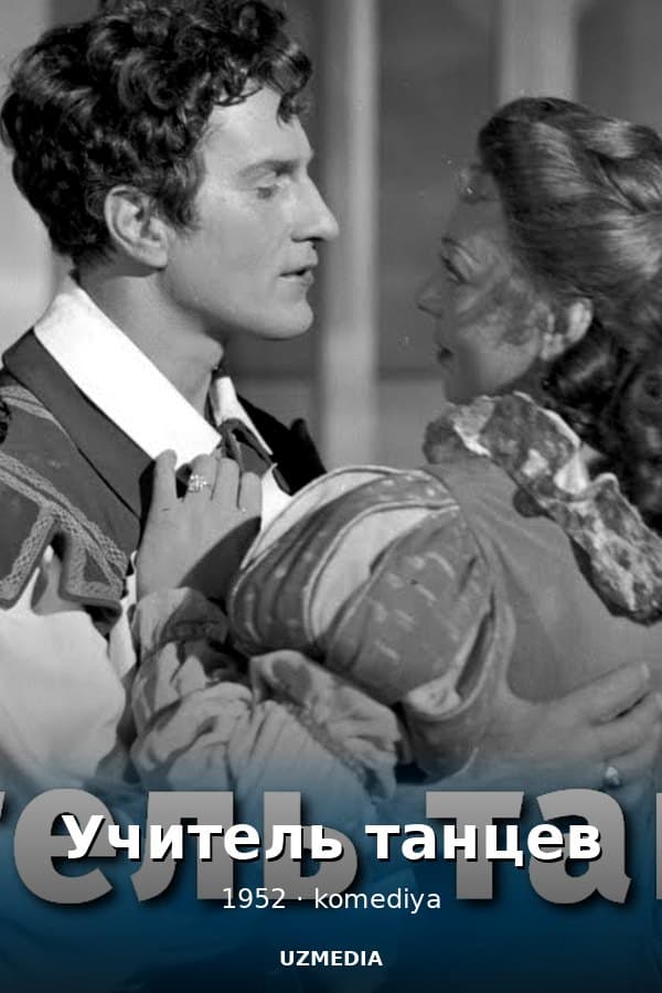 Учитель танцев — Мини-сериал 1952