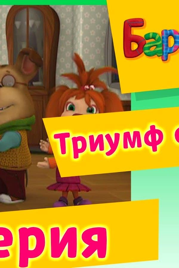 Барбоскины: 32 Серия. Триумф силы воли (мультфильм) — Фильм