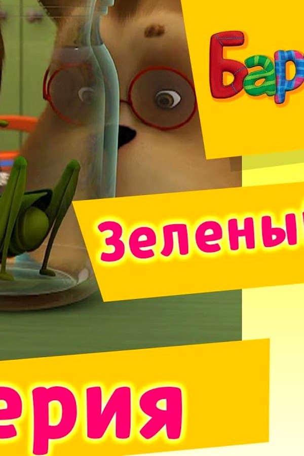 Барбоскины: 58 Серия. Зеленый гоблин (мультфильм) — Movie