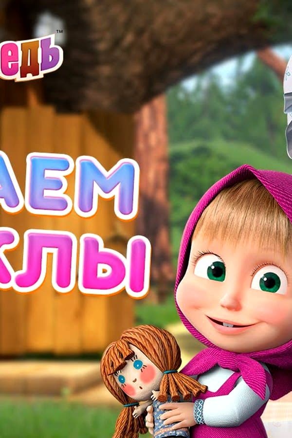 Маша и Медведь: Играем в куклы