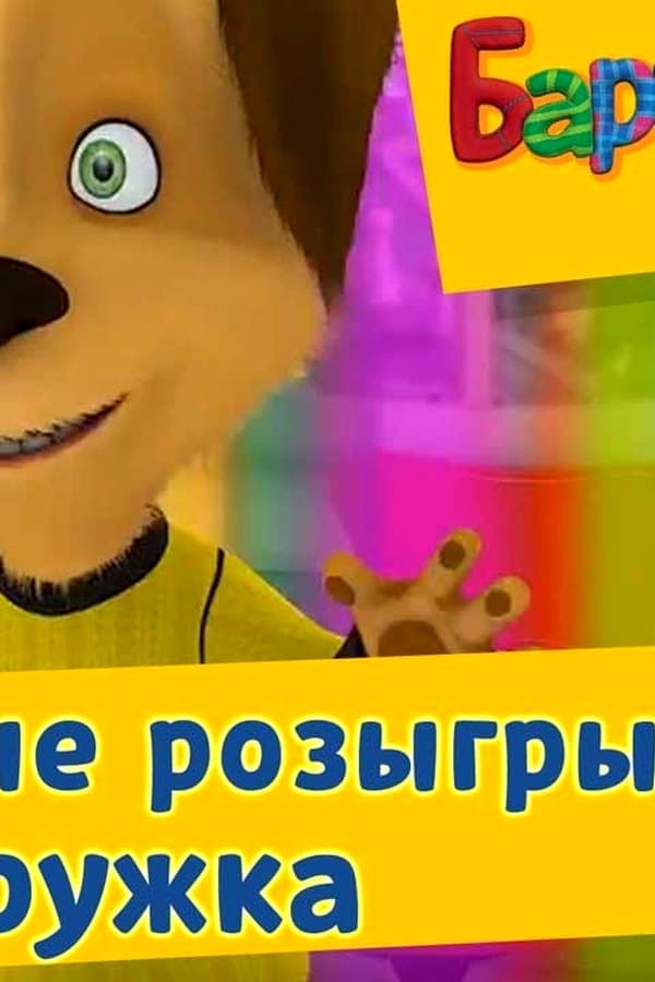 Барбоскины: Любимые розыгрыши Дружка — Фильм 2017