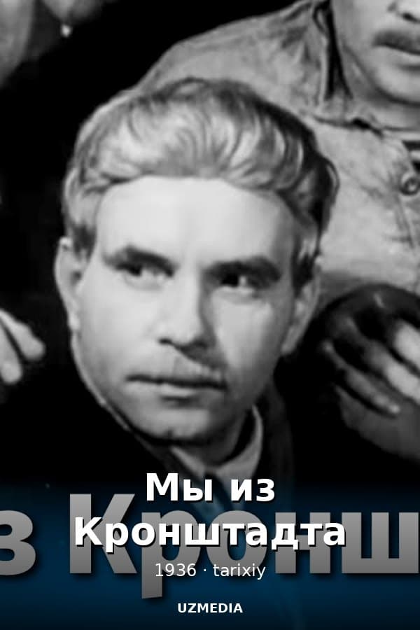 Мы из Кронштадта — Фильм 1936