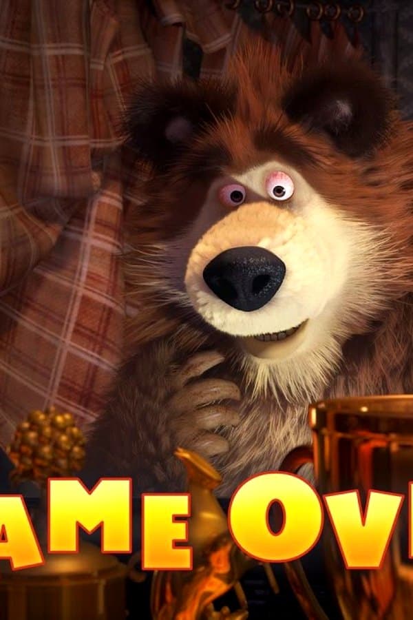 Маша и Медведь: Game Over — Фильм