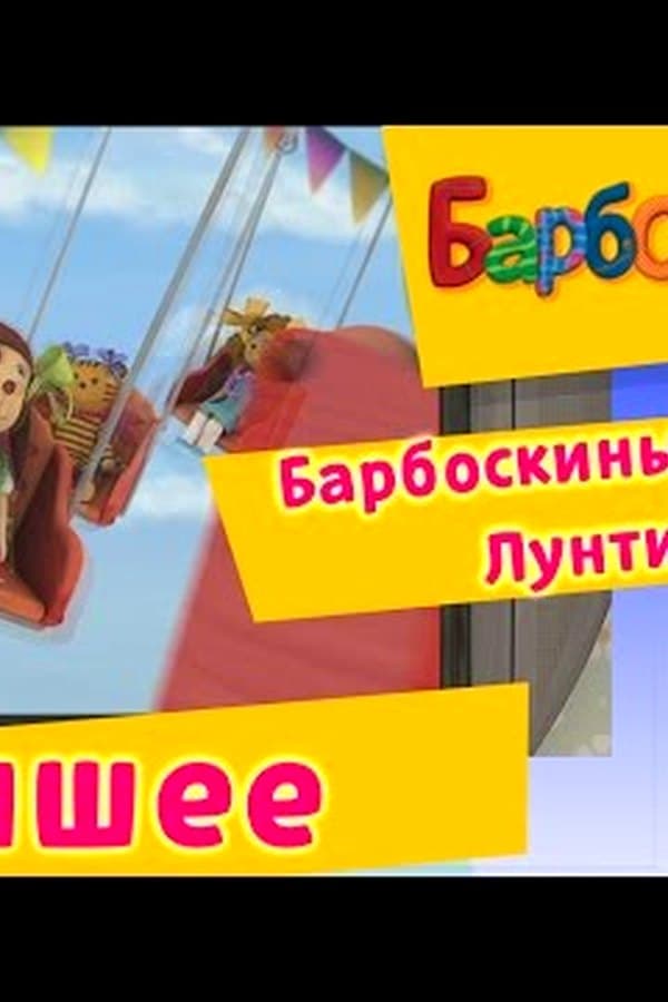 Барбоскины: БАРБОСКИНЫ рисуют ЛУНТИКА. Аттракционы Лунтляндии. Мультфильм — Kino 2017