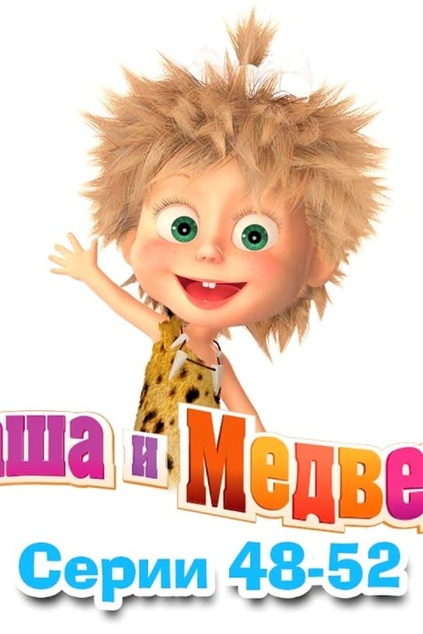 Маша и Медведь: ( 48-52 серии) — Фильм