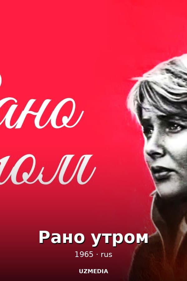 Рано утром — Movie 1965