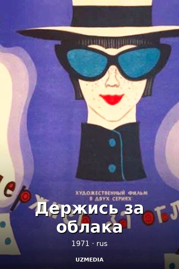 Держись за облака — Фильм 1971