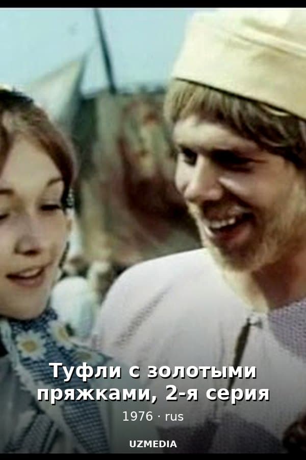 Туфли с золотыми пряжками, 2-я серия — Kino 1976