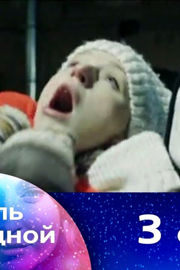 Колыбель над бездной 3 — Movie
