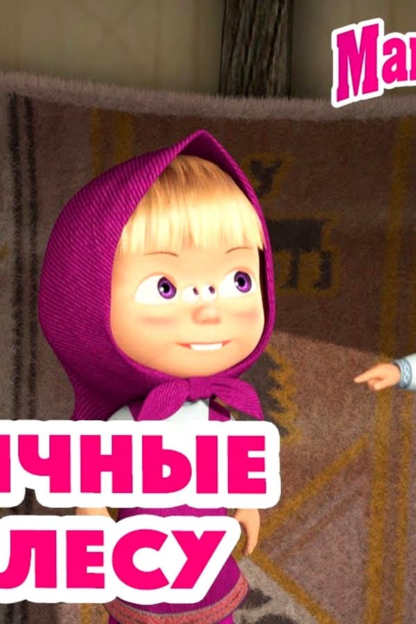 Маша и Медведь: Необычные дни в лесу