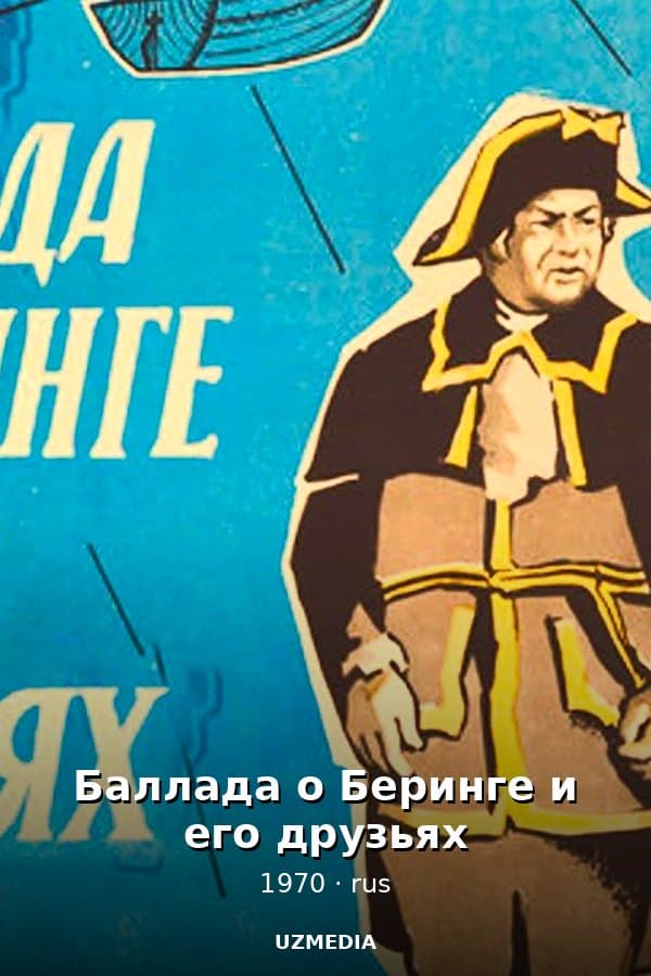 Баллада о Беринге и его друзьях — Movie 1970