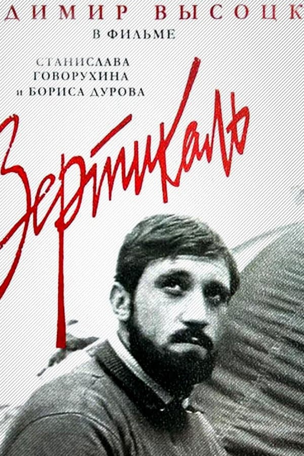 The film novel "Vertical" by Stanislav Govorukhin and Boris Durov — Фильм 1967