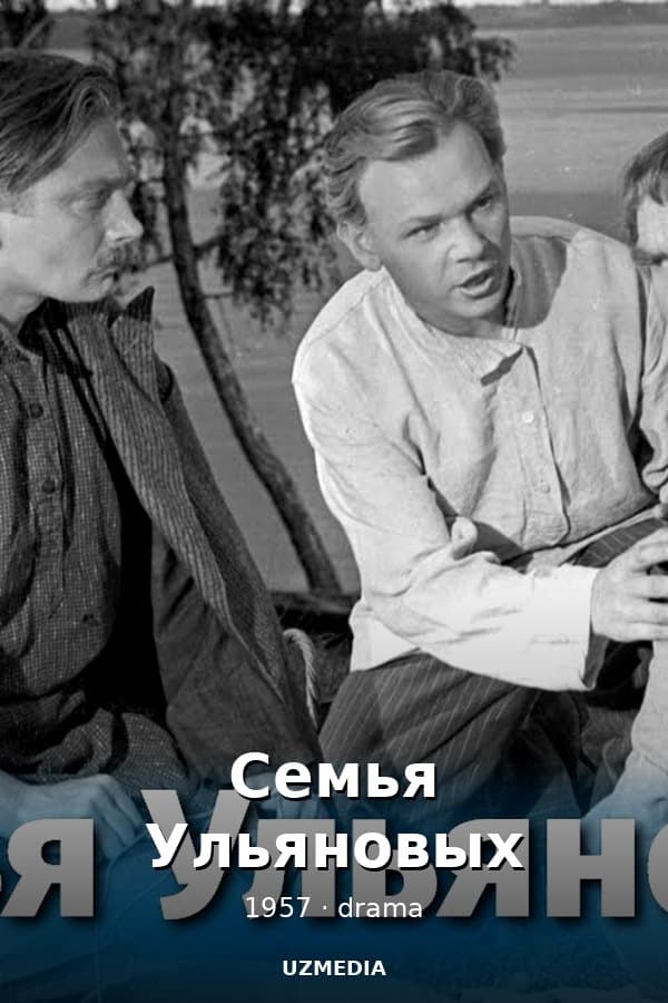 Семья Ульяновых — Kino 1957