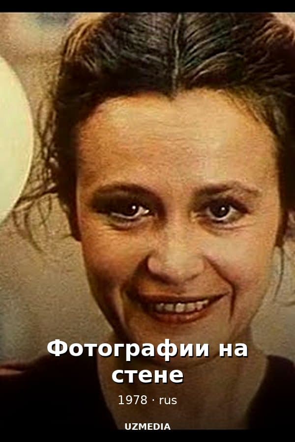 Фотографии на стене — Movie 1978