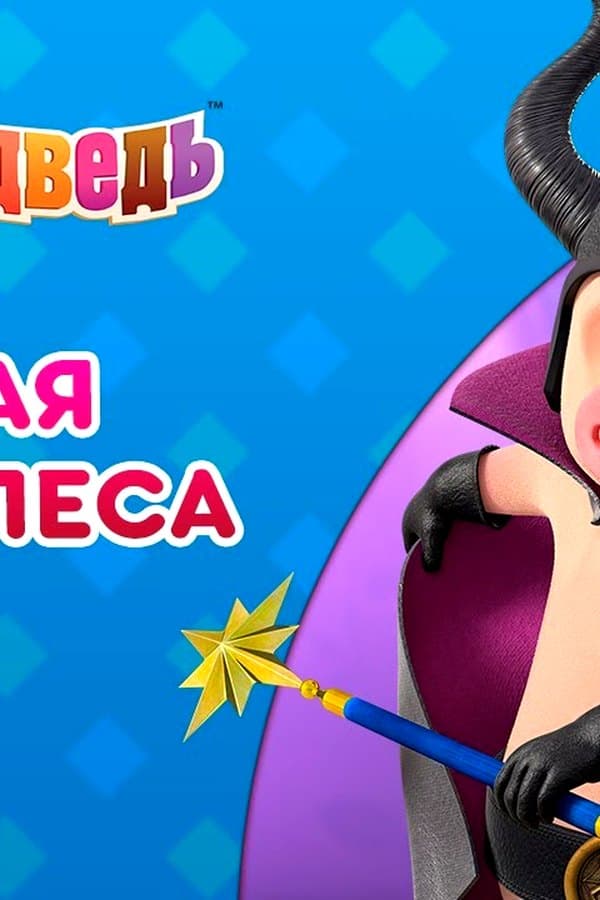 Маша и Медведь: Тайная жизнь леса — Movie