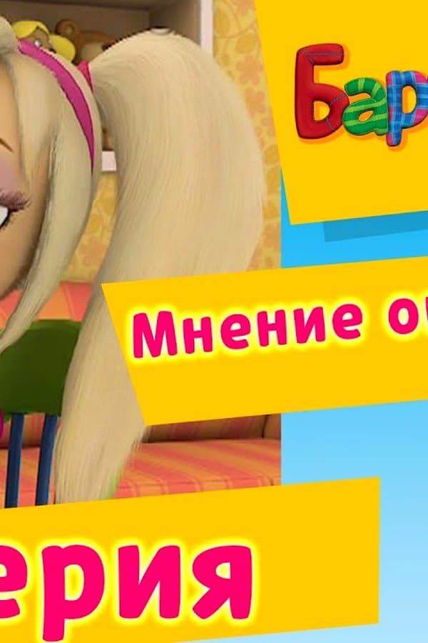 Барбоскины: 53 Серия. Мнение окружающих (мультфильм) — Фильм