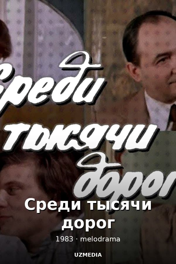 Среди тысячи дорог мелодрама — Фильм 1983
