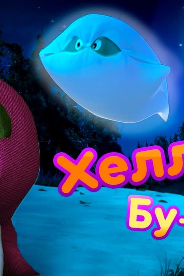 Маша и Медведь: Сказки в Хэллоуин! Страшно, аж жуть — Movie