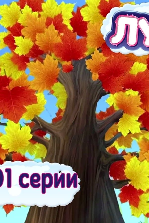 Лунтик: Лунтик 398 — Movie