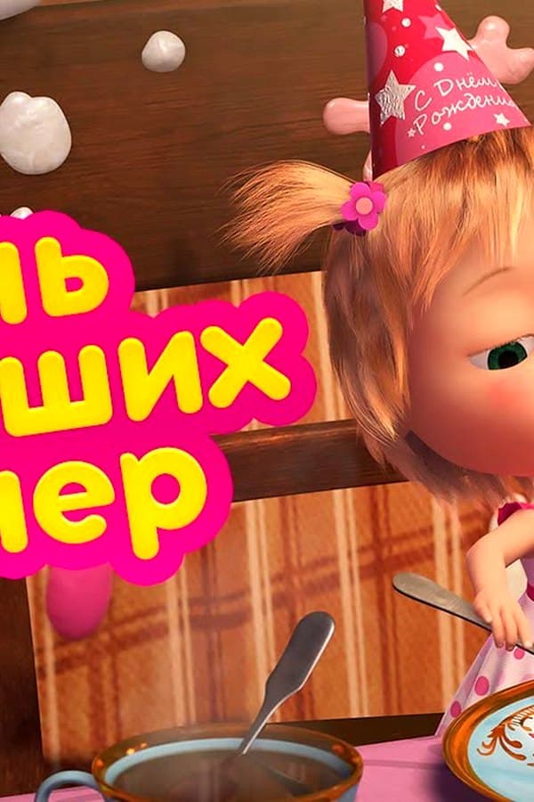 Маша и Медведь: День хороших манер — Movie