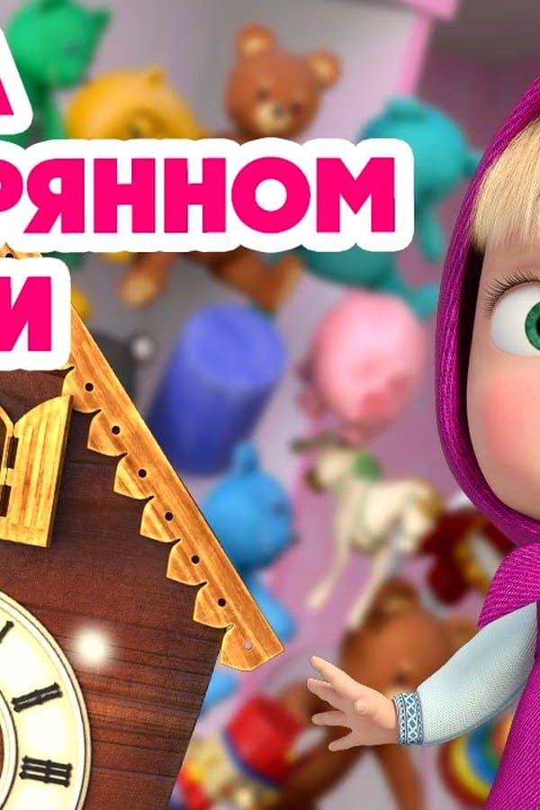 Маша и Медведь: Сказка о потерянном времени — Movie 2026