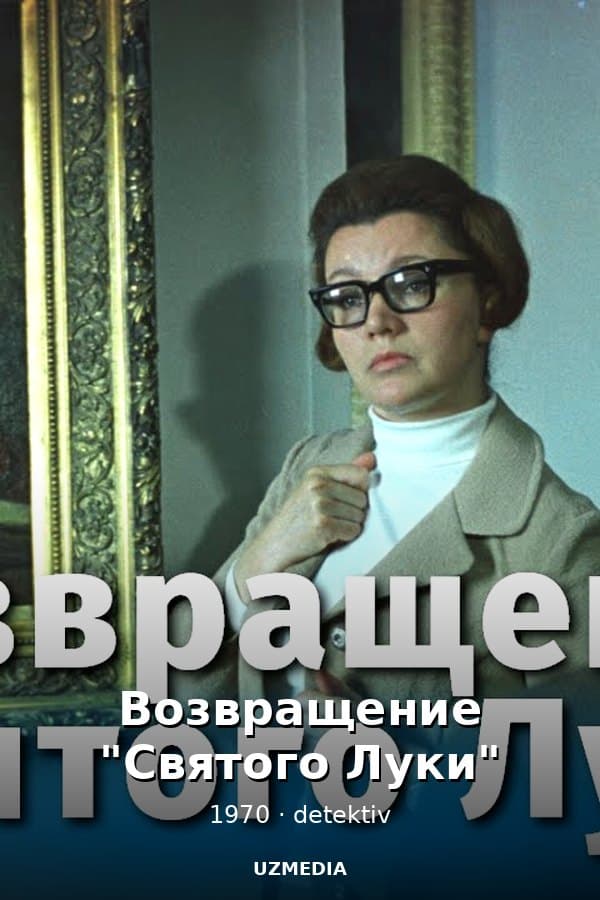 Возвращение "Святого Луки" — Фильм 1970