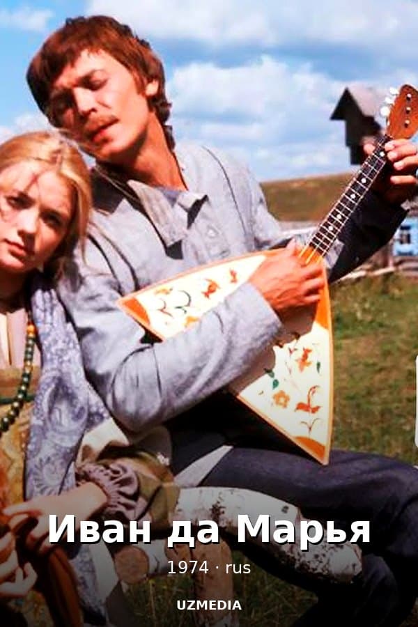 Иван да Марья — Kino 1974