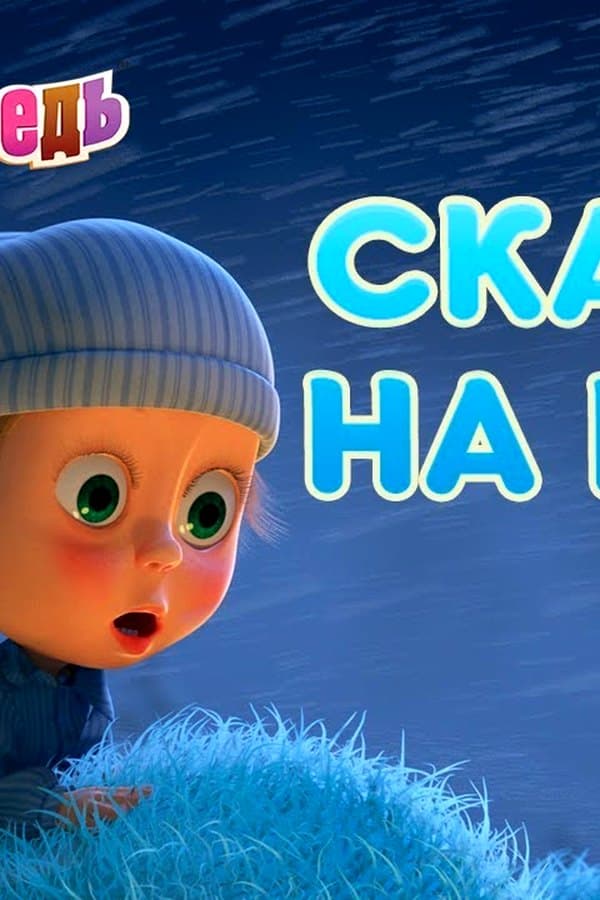 Маша и Медведь: Сказки на ночь — Movie 2019