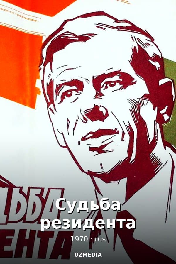 Судьба резидента — Фильм 1970