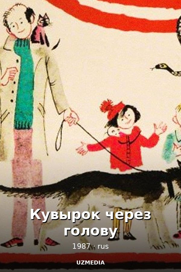 Кувырок через голову — Фильм 1987