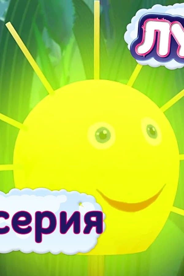 Лунтик: Краденое солнышко — Movie