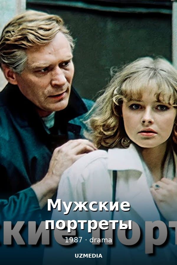 Мужские портреты — Мини-сериал 1987
