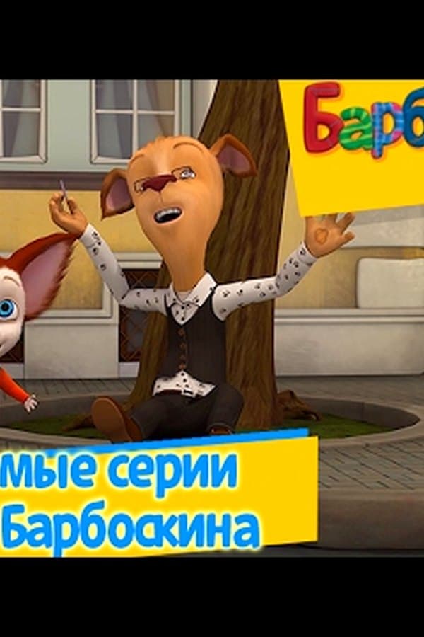 Барбоскины: Любимые серии Папы Барбоскина — Movie 2017