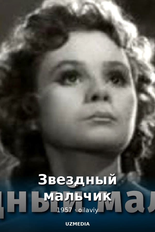 Звездный мальчик — Фильм 1957