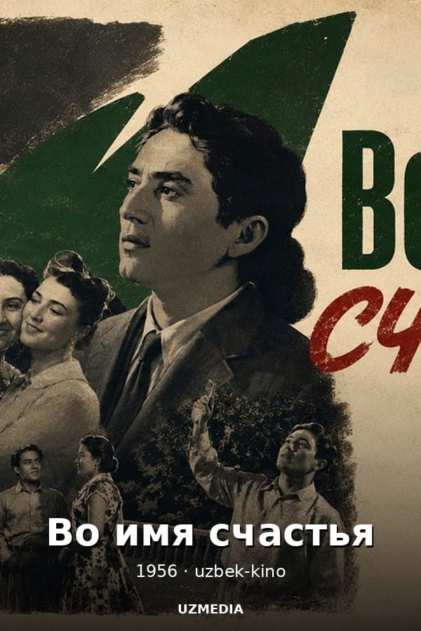 Во имя счастья — Movie 1956