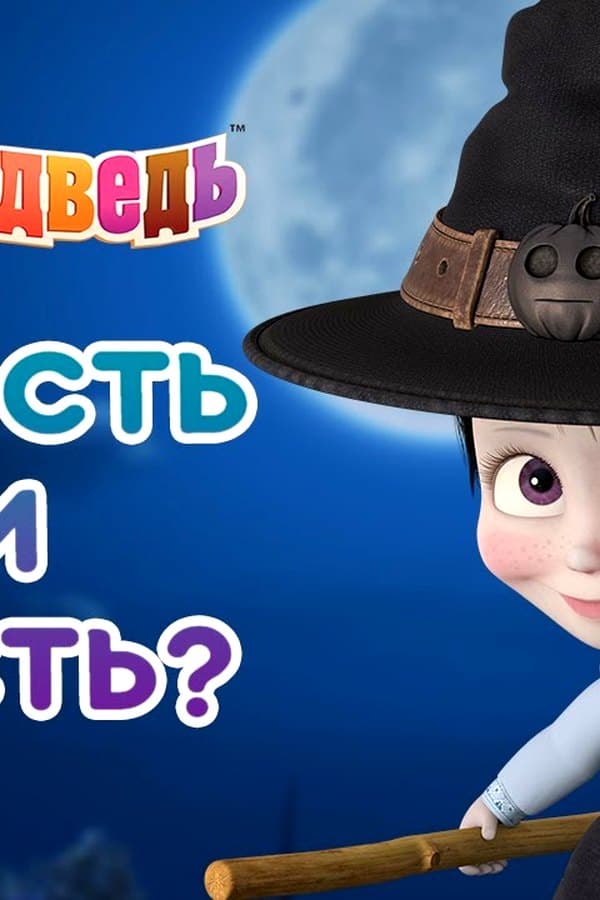 Маша и Медведь: Сладость или гадость?