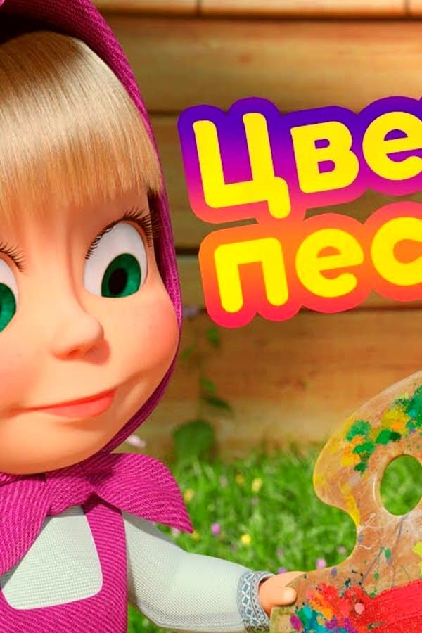 Маша и Медведь: Цветная песенка