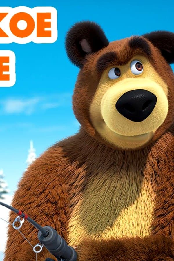 Маша и Медведь: Рыбацкое счастье — Kino 2024