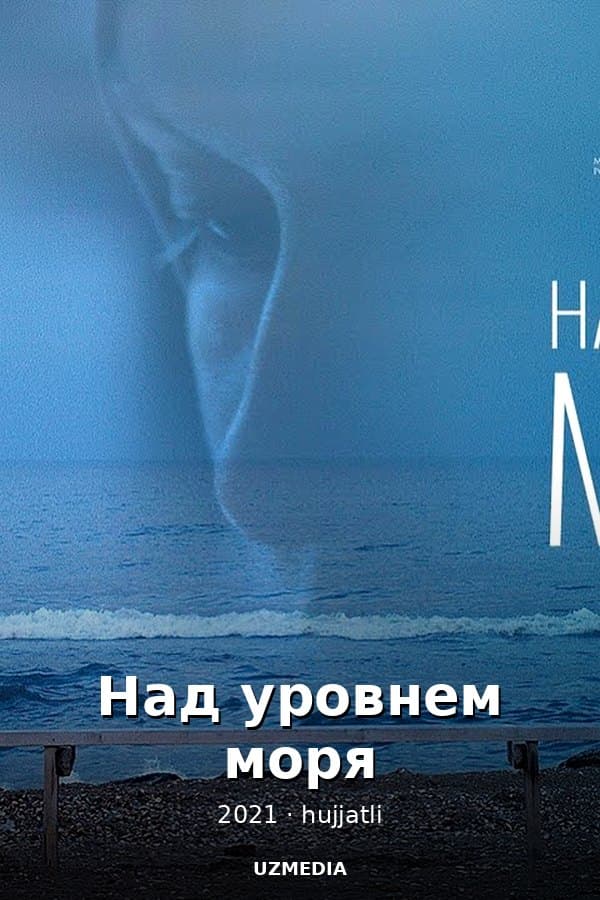 Над уровнем моря — Фильм 2021