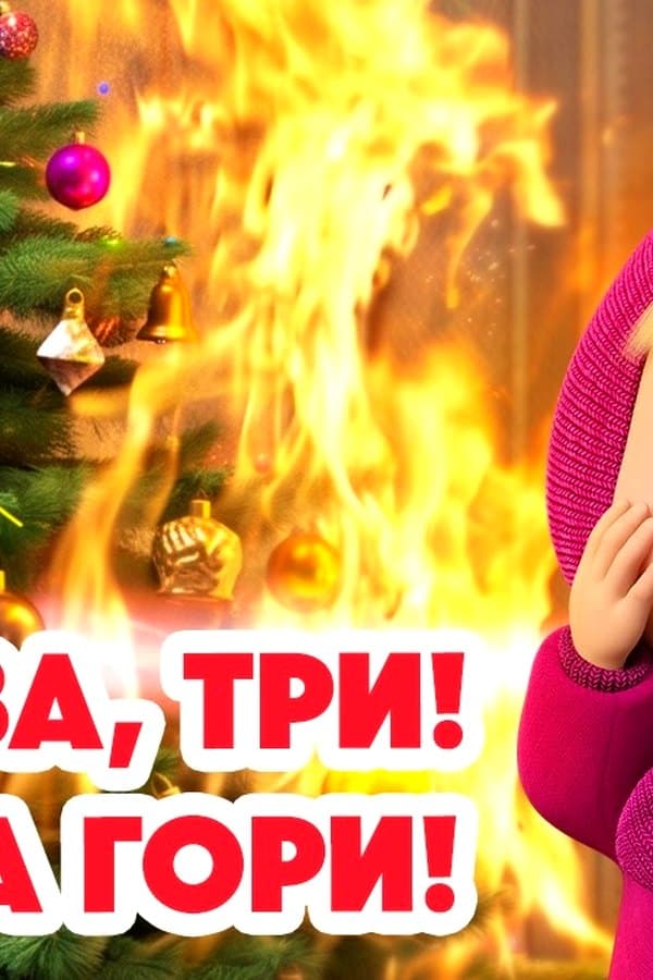 Маша и Медведь: Раз, два, три! Ёлочка гори — Movie
