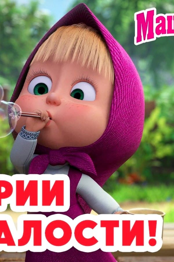 Маша и Медведь: про шалости — Фильм